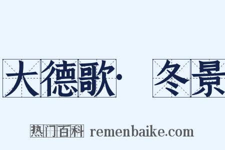 大德歌·冬景是什么意思的图片